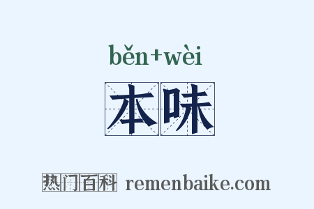 本味是什么意思的图片
